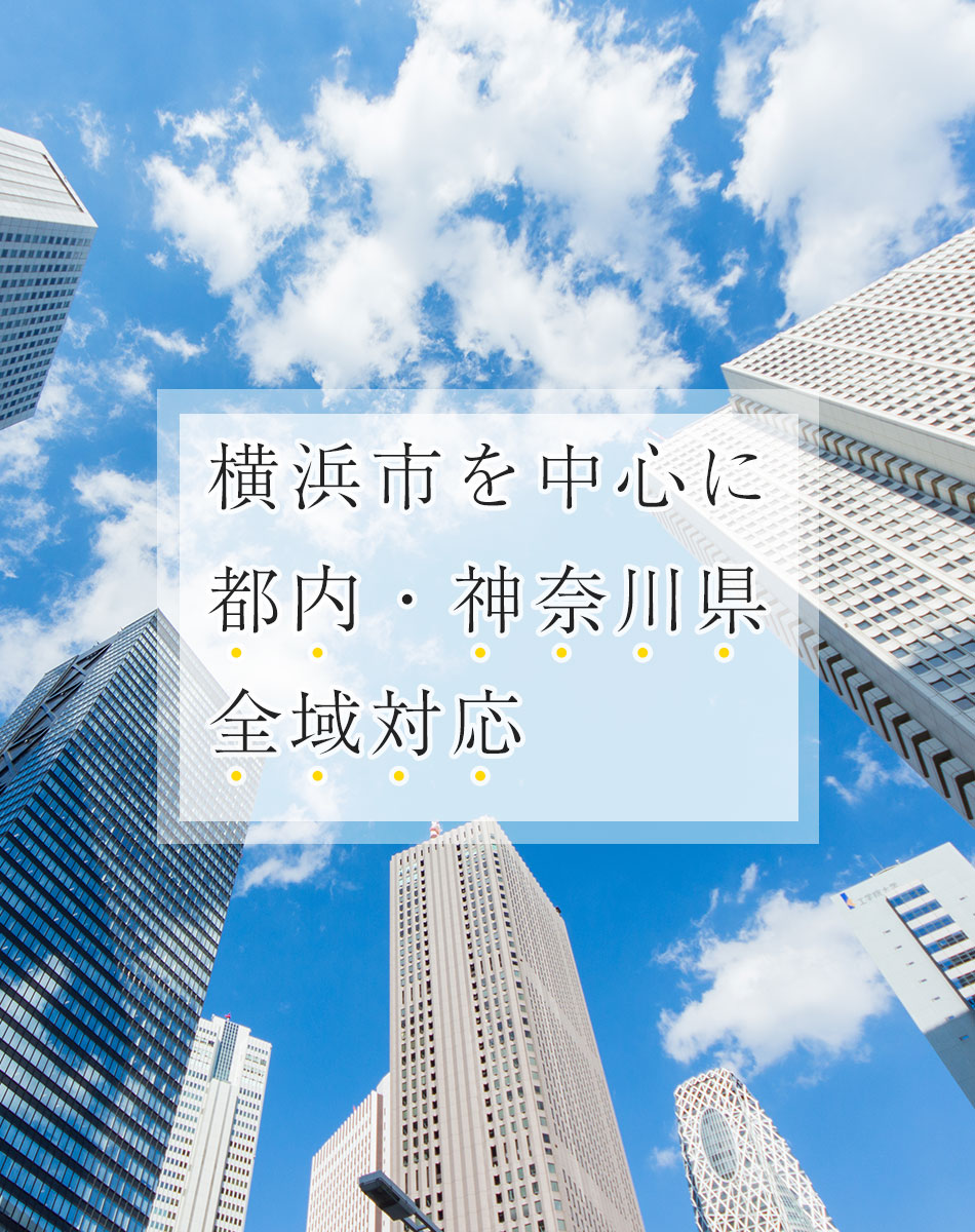 横浜市を中心に都内・神奈川県全域対応