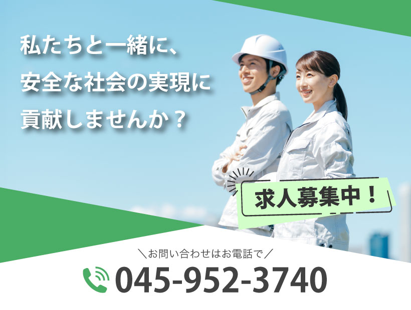私たちと一緒に、安全な社会の実現に貢献しませんか？求人募集中