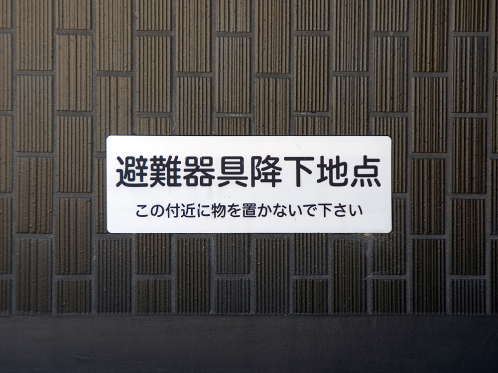 救助袋・緩降機