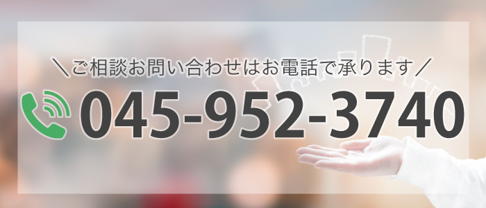 ご相談お問い合わせはお電話で承ります TEL:045-952-3740